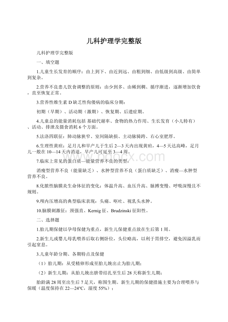 儿科护理学完整版Word文档格式.docx