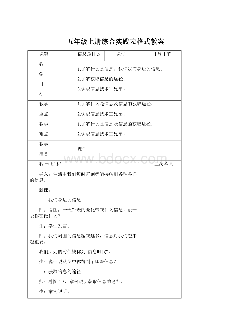 五年级上册综合实践表格式教案.docx