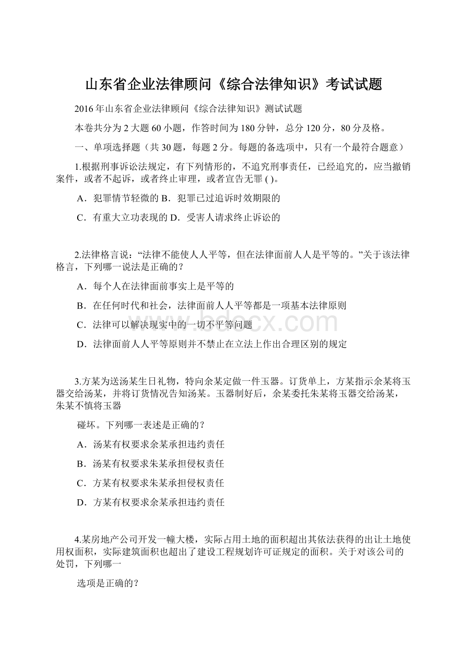 山东省企业法律顾问《综合法律知识》考试试题.docx_第1页