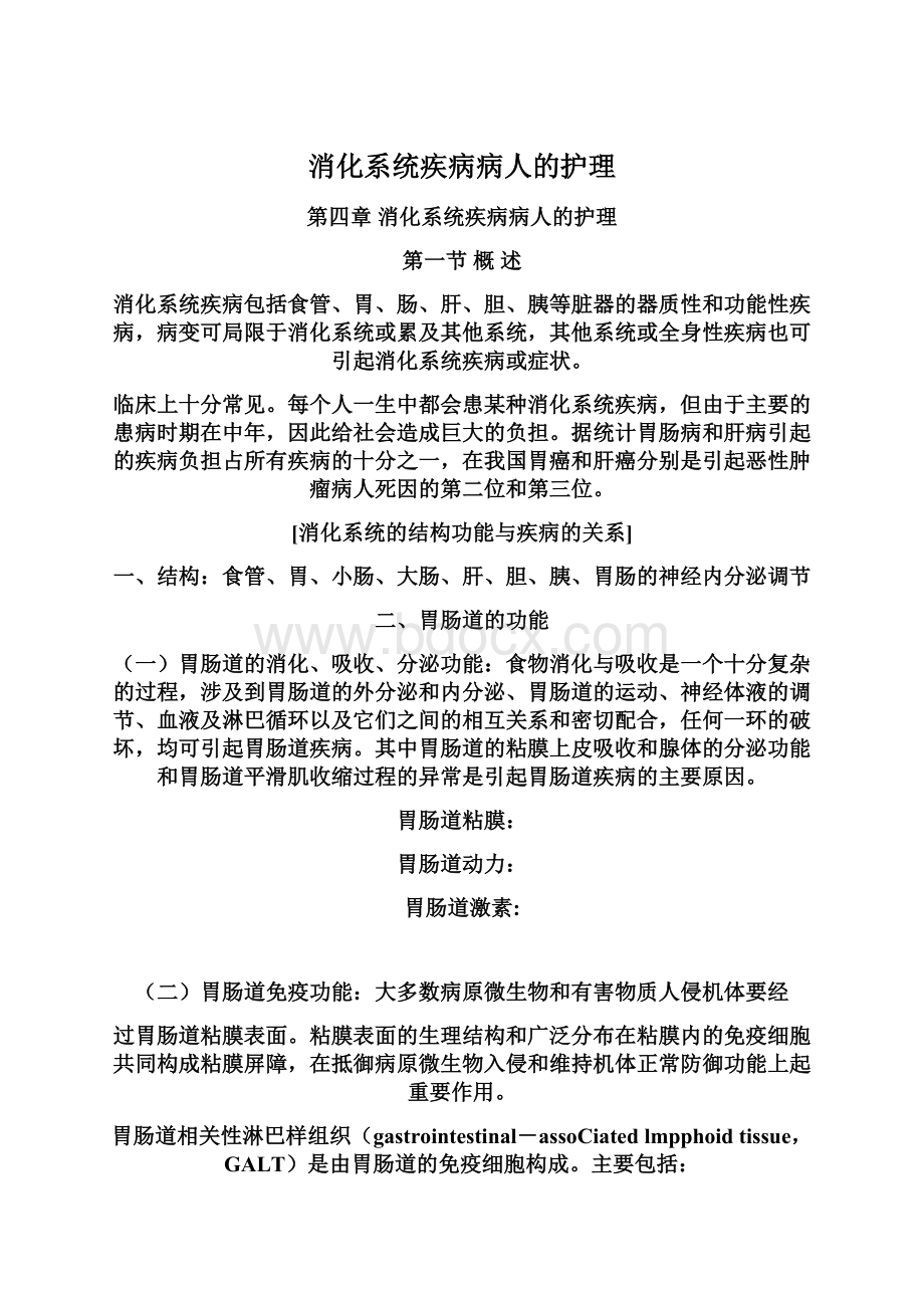 消化系统疾病病人的护理.docx_第1页