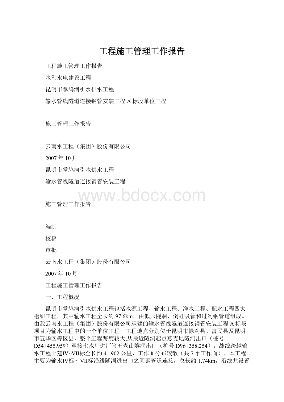 工程施工管理工作报告.docx