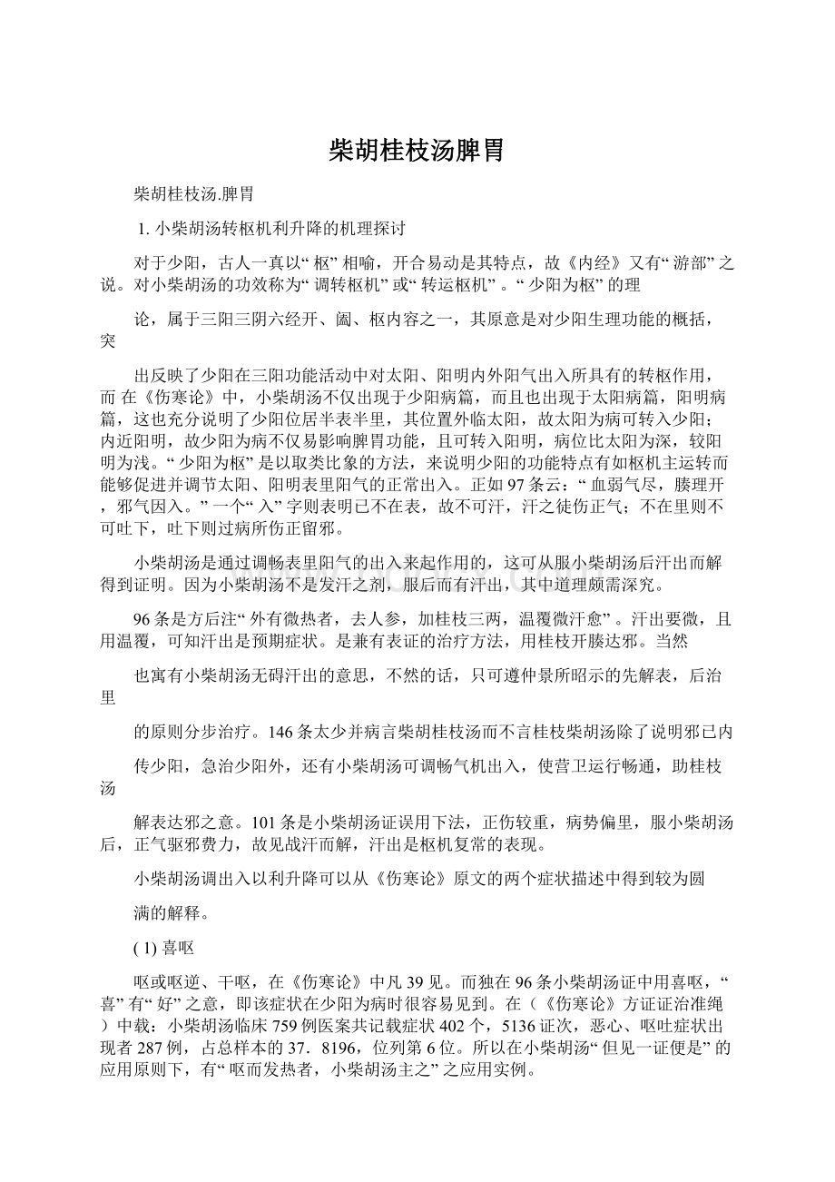 柴胡桂枝汤脾胃文档格式.docx