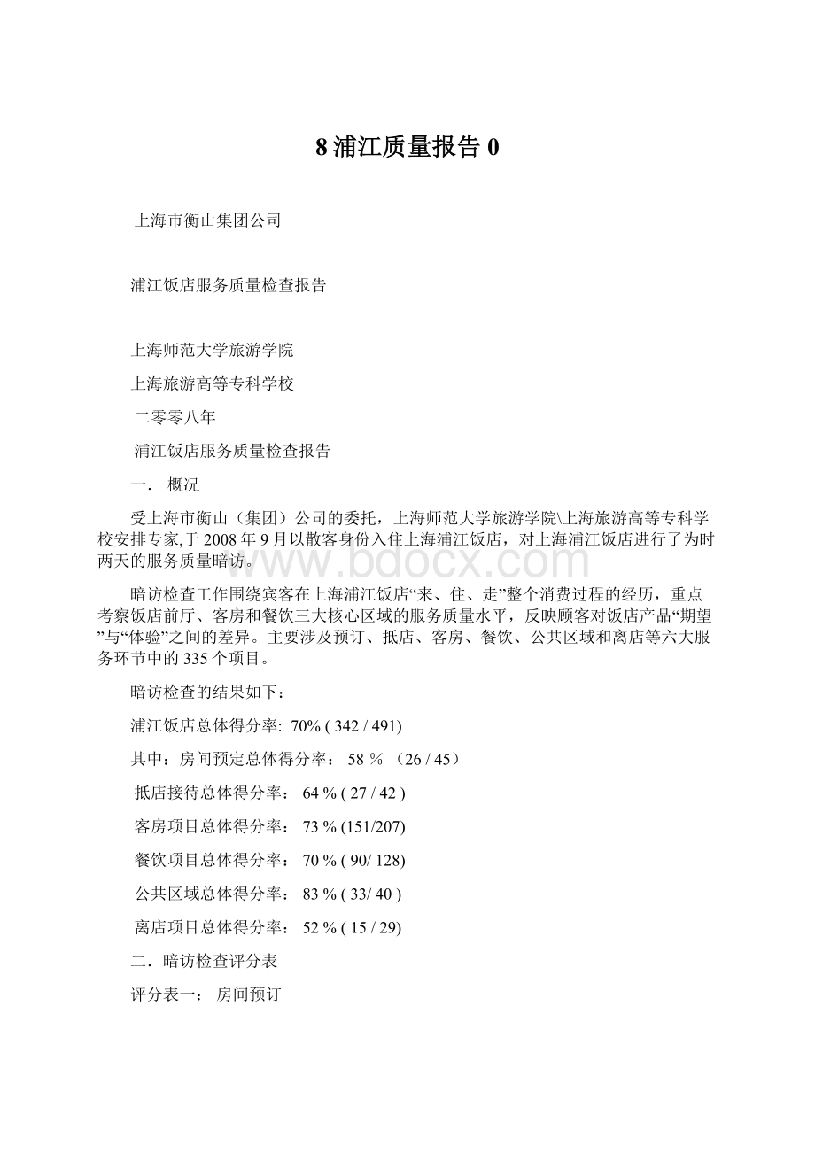 8浦江质量报告0Word文档下载推荐.docx_第1页