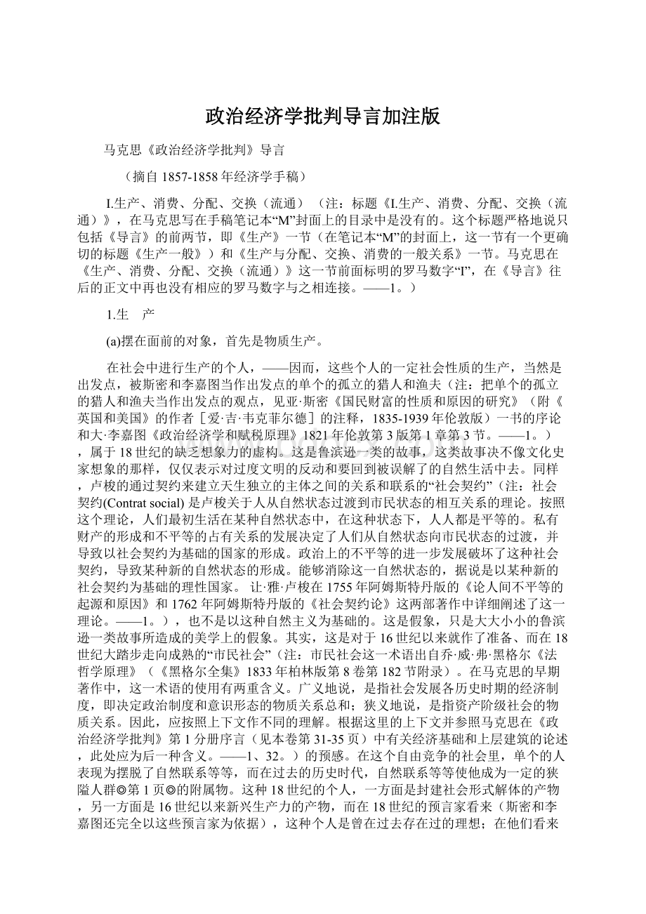 政治经济学批判导言加注版Word格式文档下载.docx