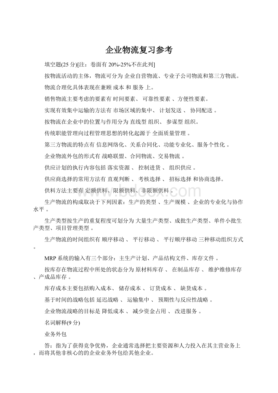 企业物流复习参考Word文件下载.docx