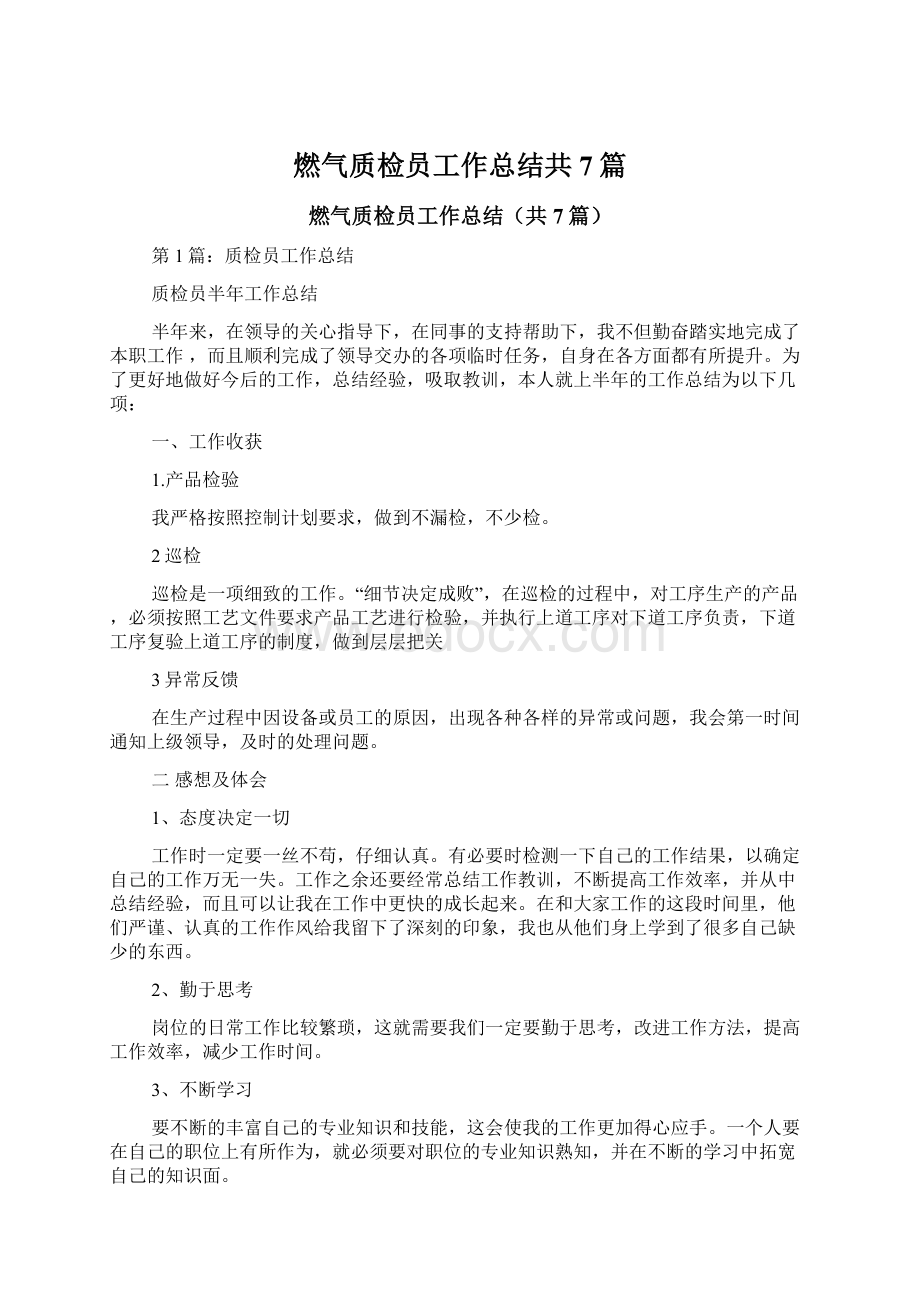 燃气质检员工作总结共7篇文档格式.docx_第1页