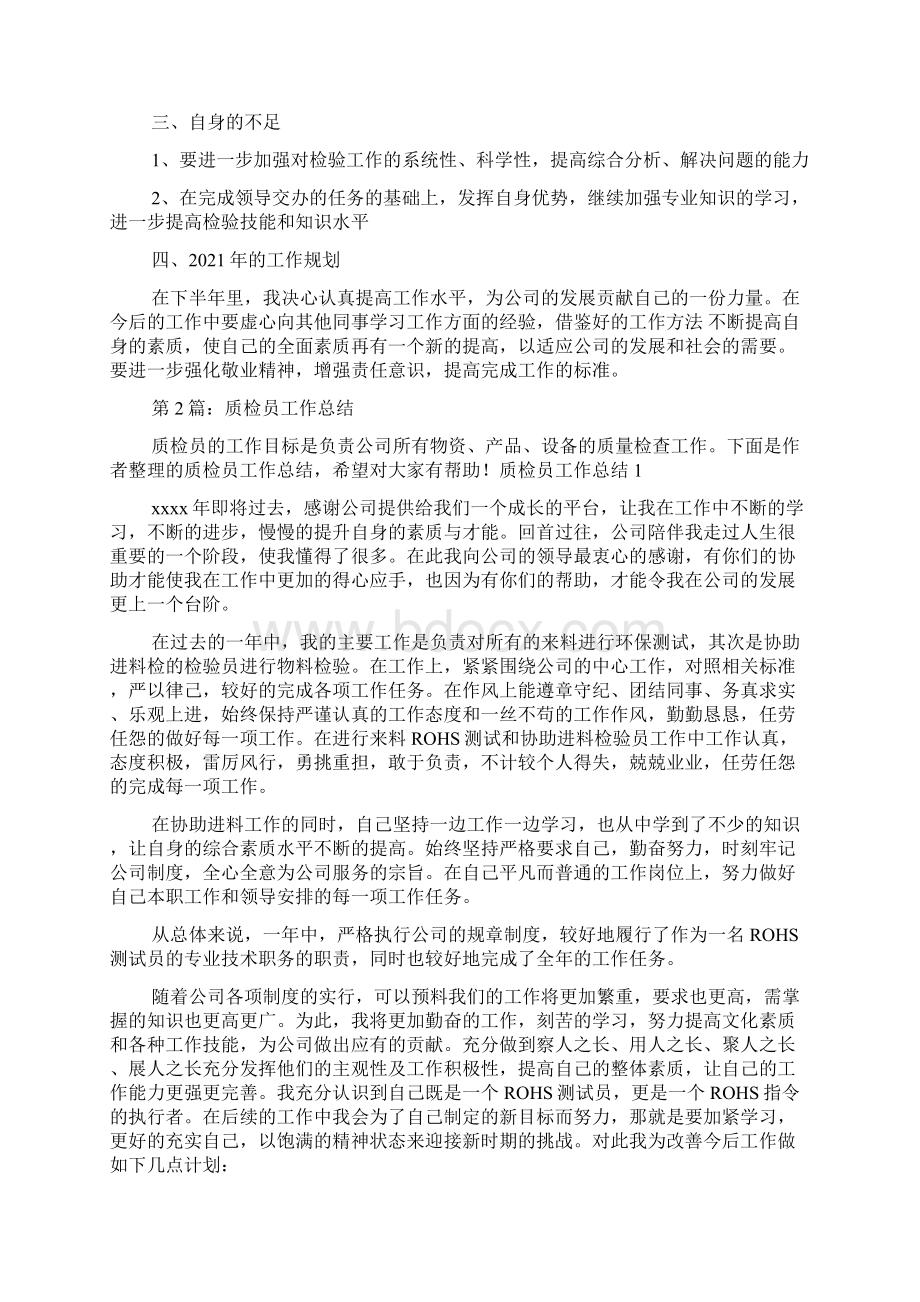 燃气质检员工作总结共7篇文档格式.docx_第2页