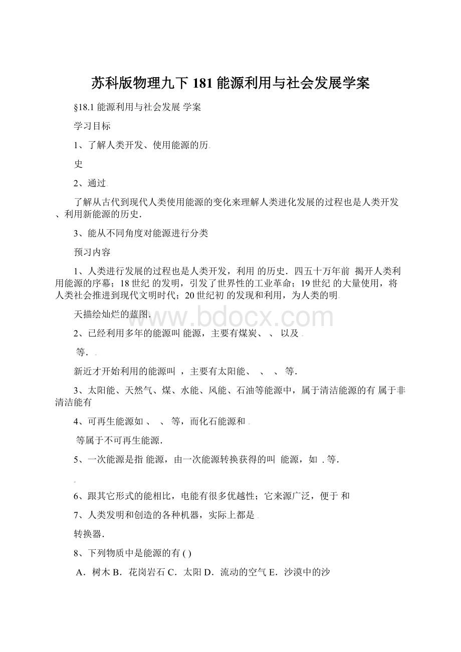 苏科版物理九下181能源利用与社会发展学案.docx_第1页