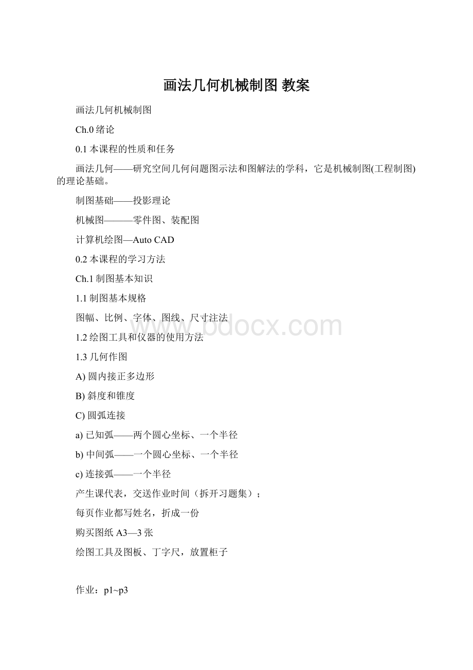 画法几何机械制图 教案Word格式.docx