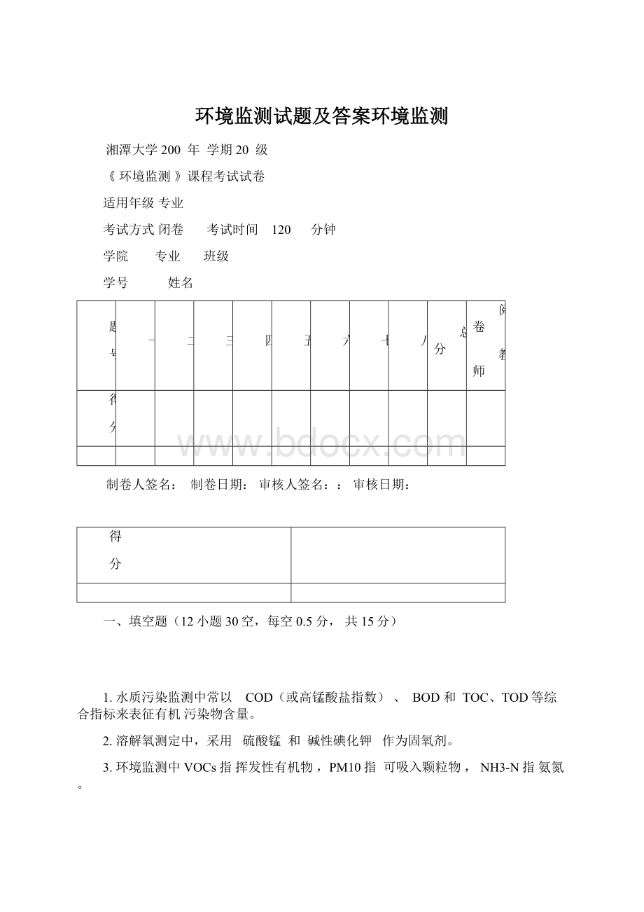 环境监测试题及答案环境监测Word文档下载推荐.docx