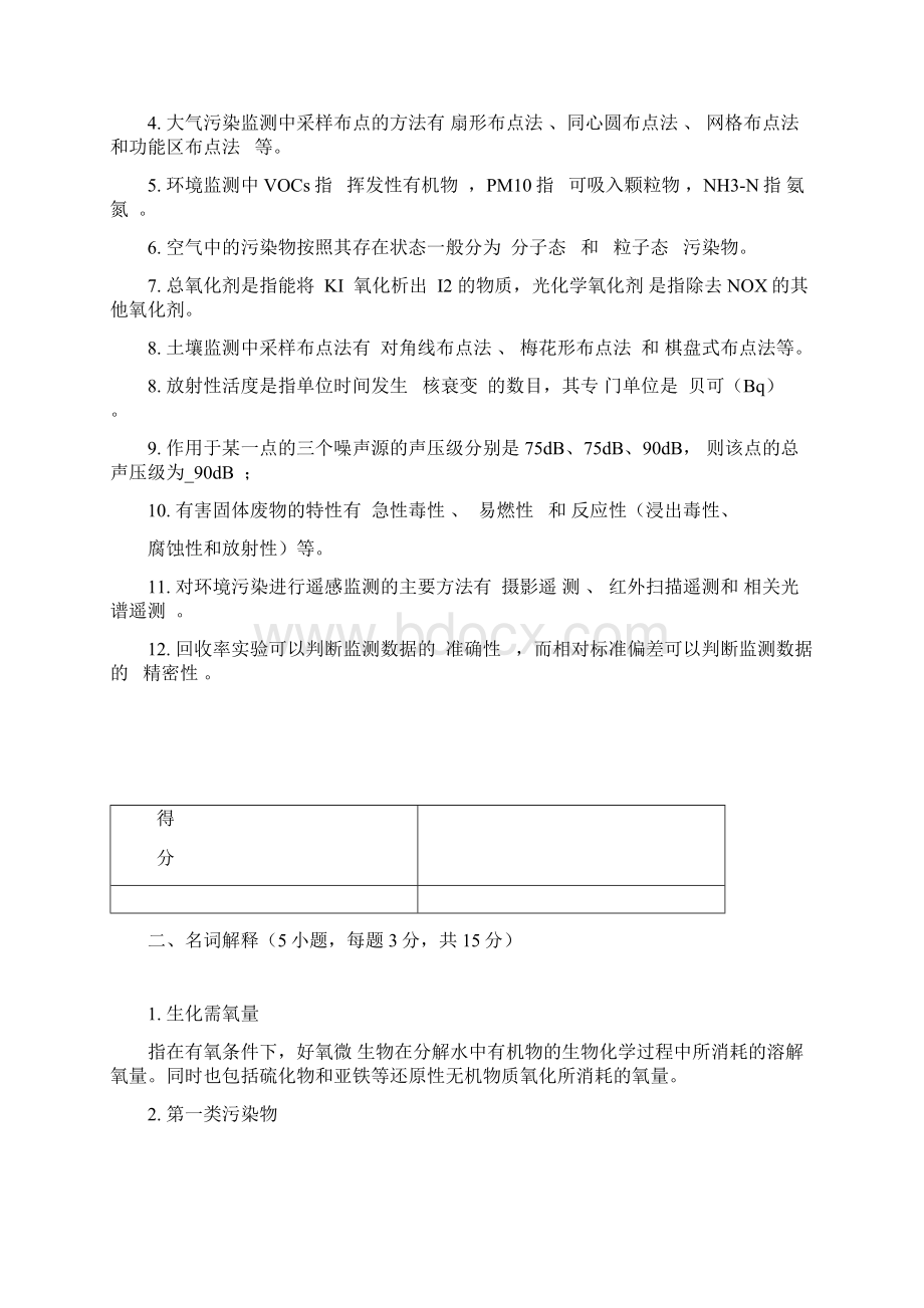 环境监测试题及答案环境监测.docx_第2页