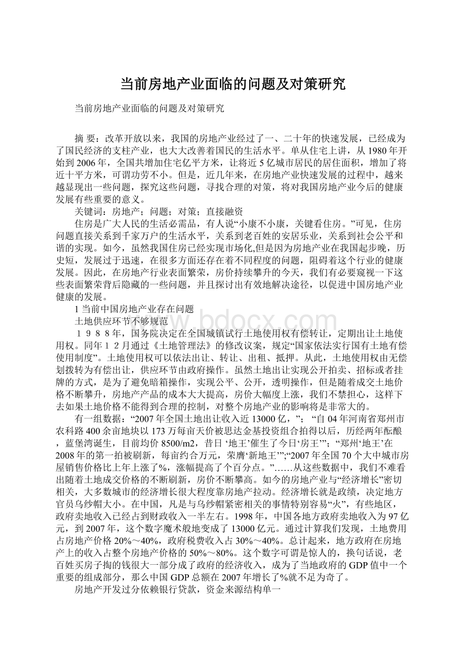 当前房地产业面临的问题及对策研究Word文档格式.docx