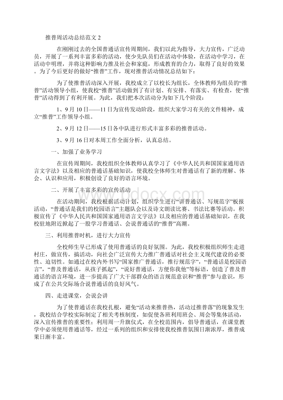 推普周活动总结范文.docx_第2页