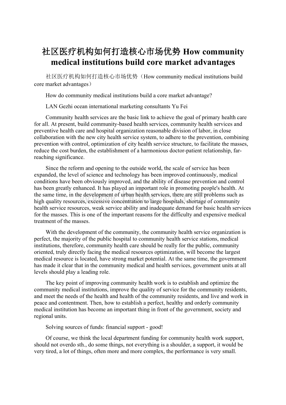 社区医疗机构如何打造核心市场优势How community medical institutions build core market advantagesWord格式.docx