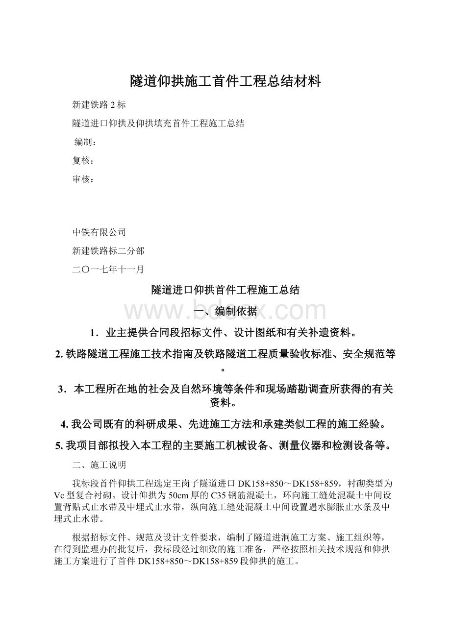 隧道仰拱施工首件工程总结材料.docx_第1页