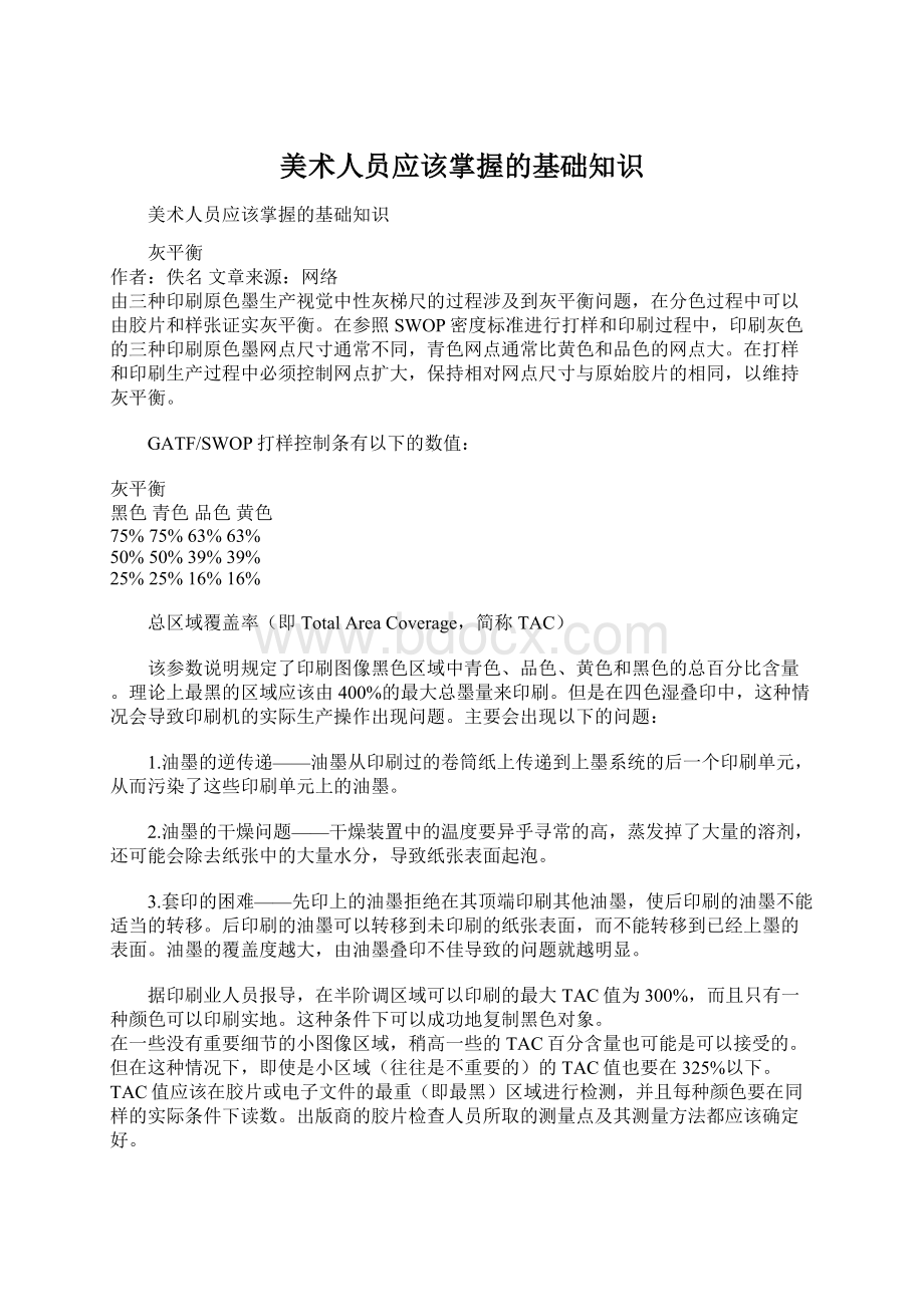 美术人员应该掌握的基础知识.docx_第1页