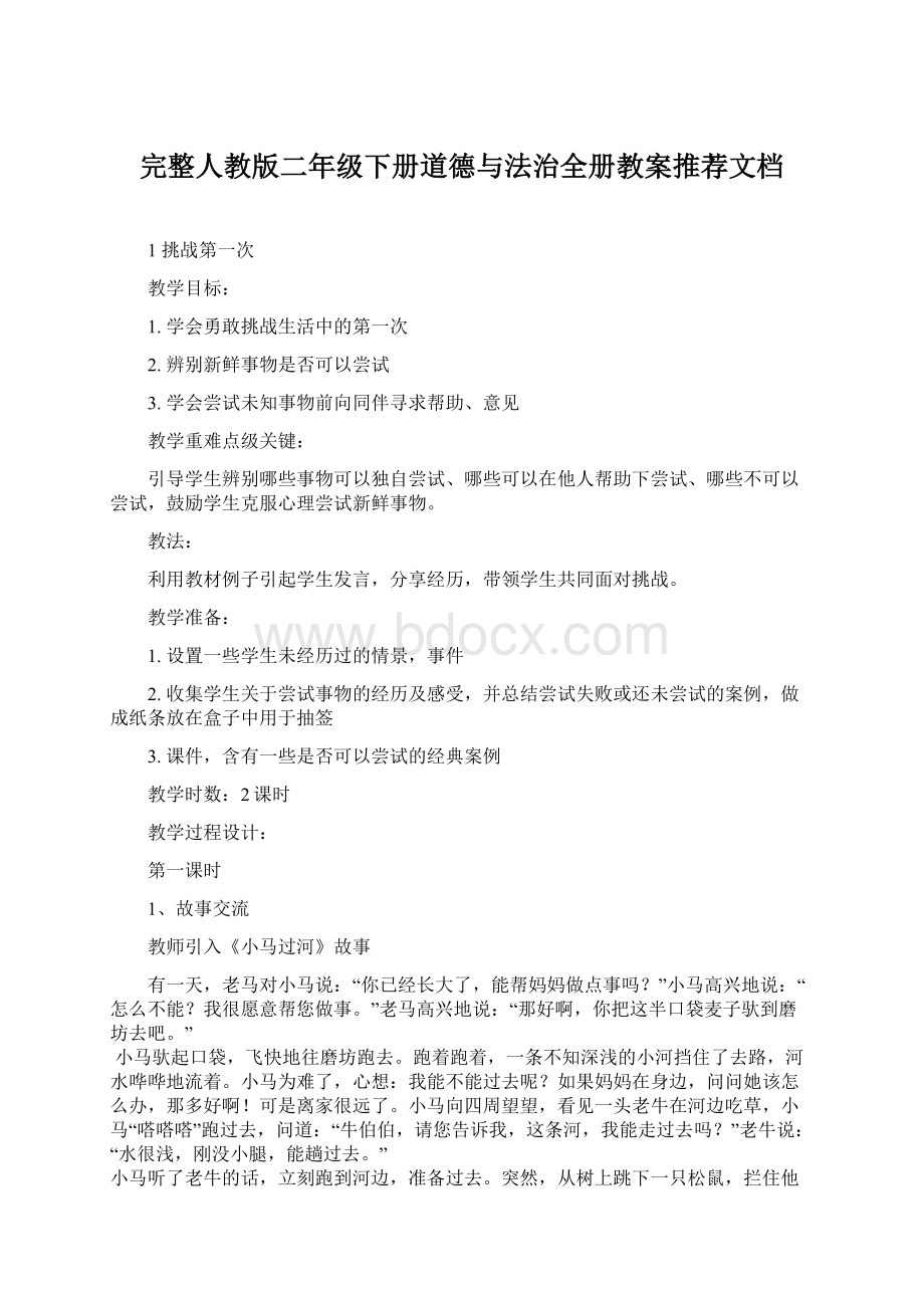 完整人教版二年级下册道德与法治全册教案推荐文档.docx_第1页