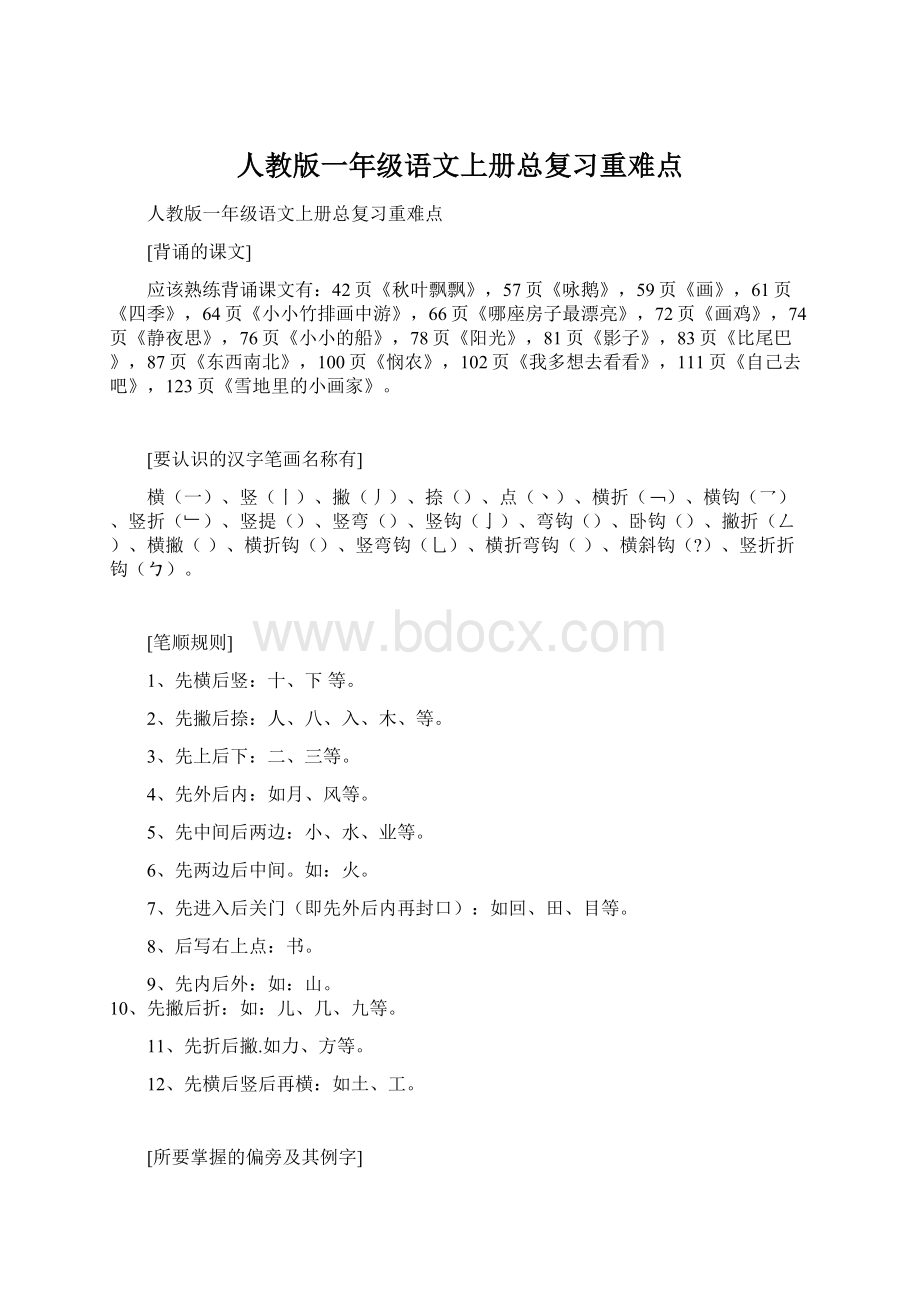 人教版一年级语文上册总复习重难点Word文档下载推荐.docx_第1页