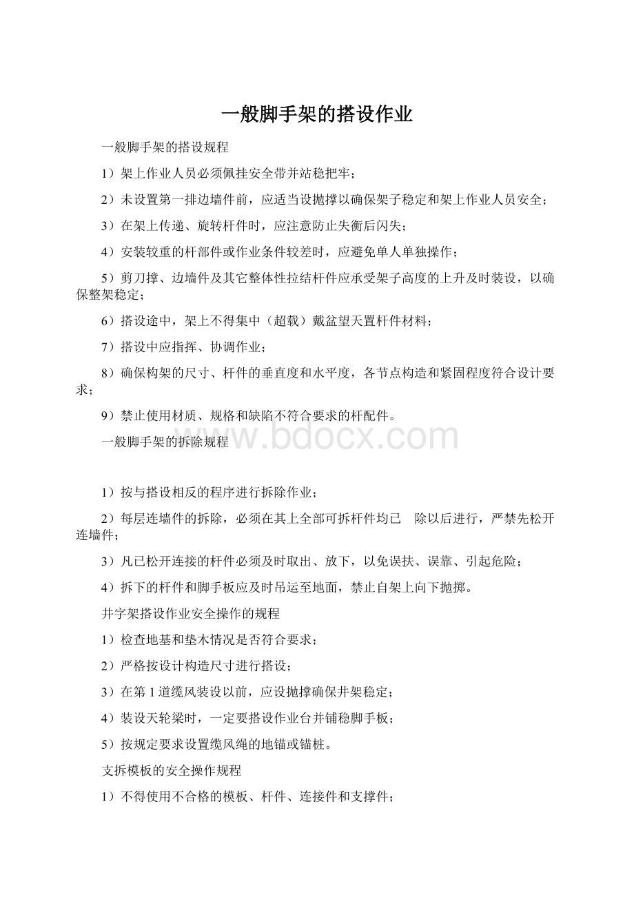 一般脚手架的搭设作业Word格式.docx