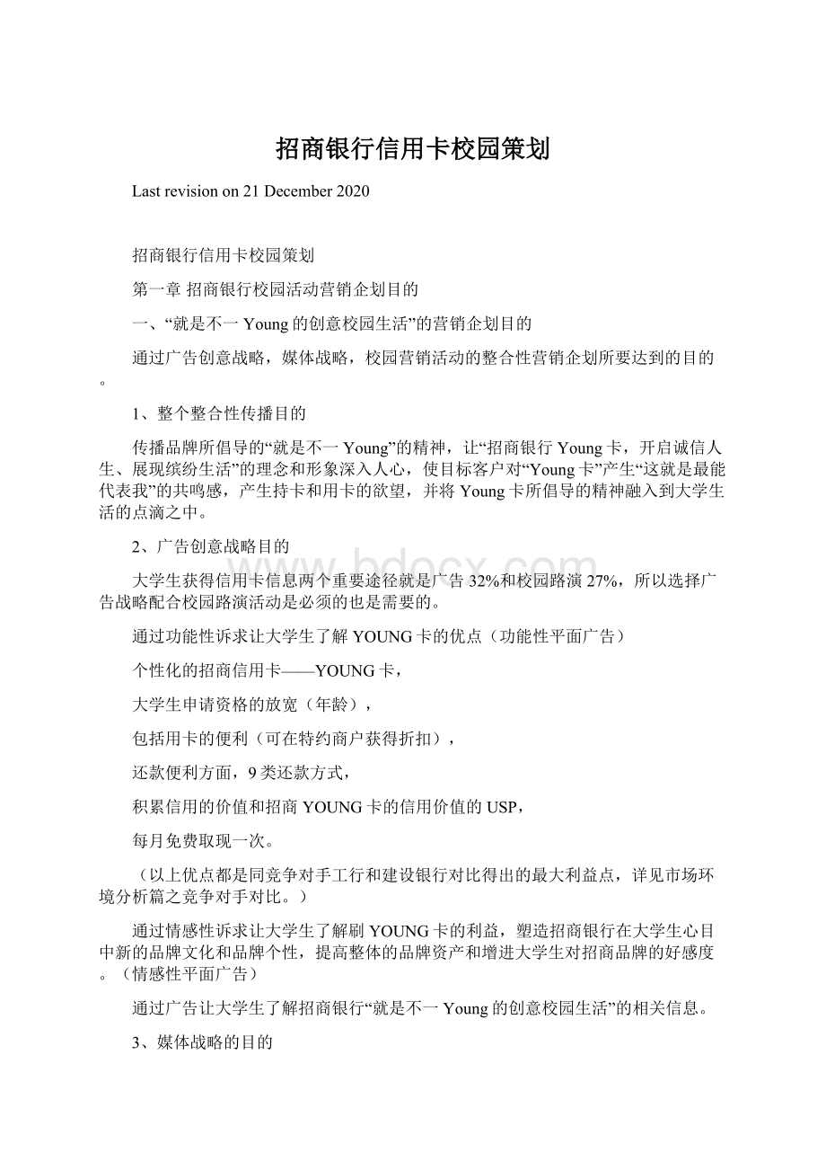 招商银行信用卡校园策划.docx