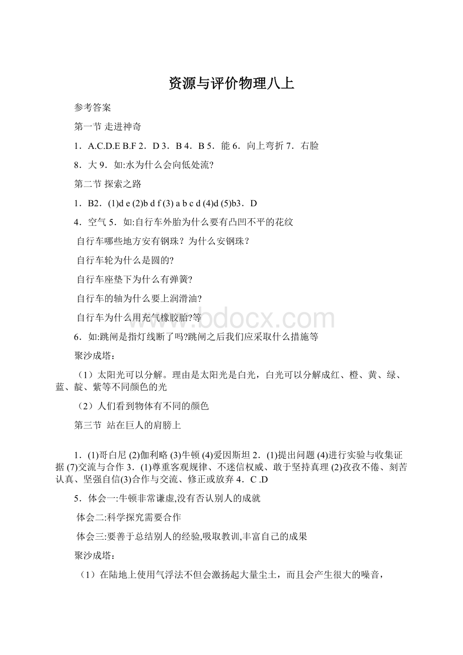 资源与评价物理八上Word文件下载.docx