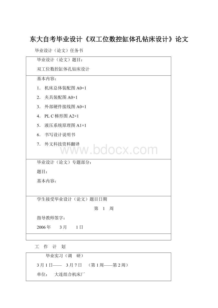 东大自考毕业设计《双工位数控缸体孔钻床设计》论文文档格式.docx_第1页