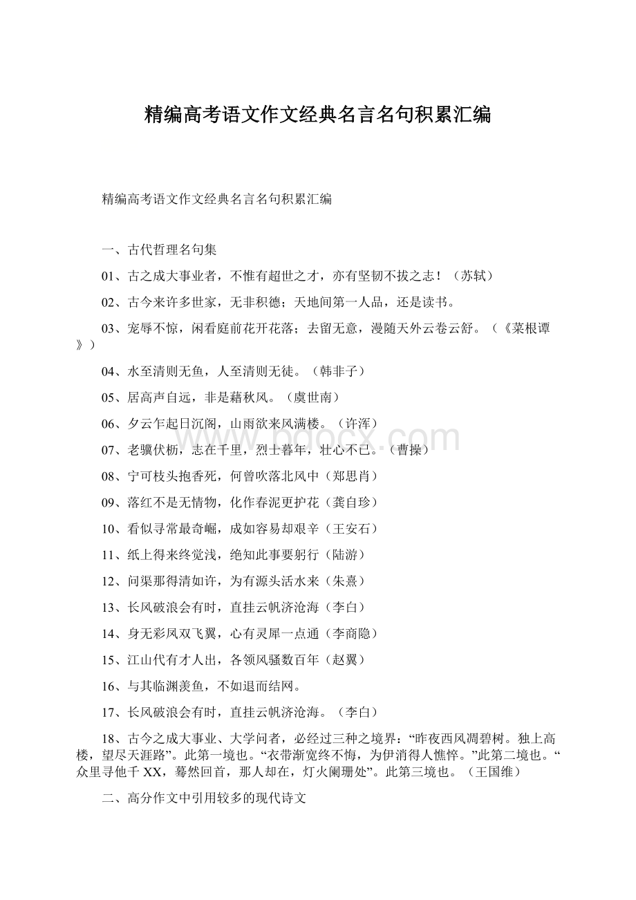 精编高考语文作文经典名言名句积累汇编Word文件下载.docx_第1页