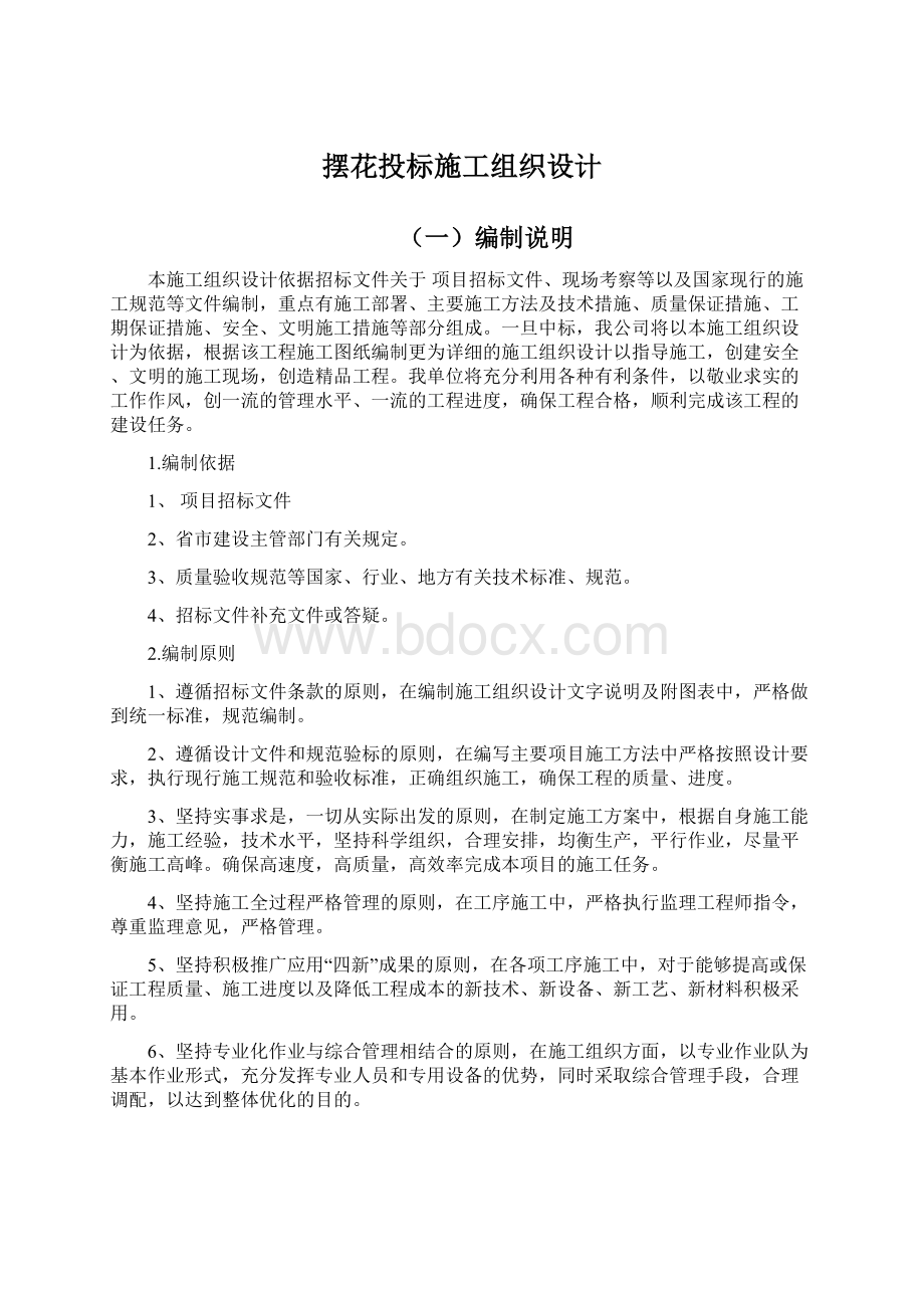 摆花投标施工组织设计Word格式文档下载.docx_第1页