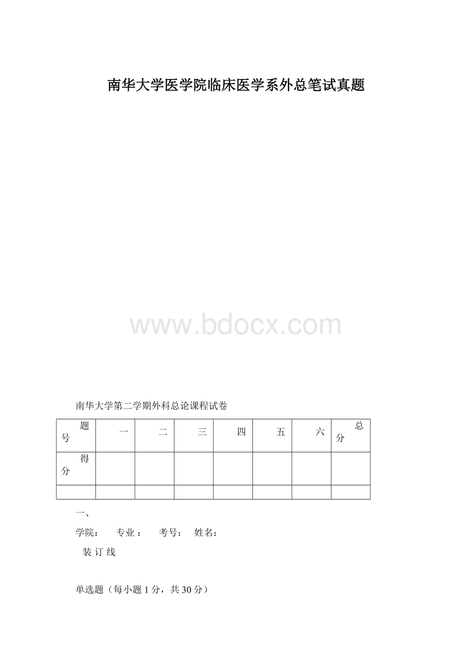 南华大学医学院临床医学系外总笔试真题.docx