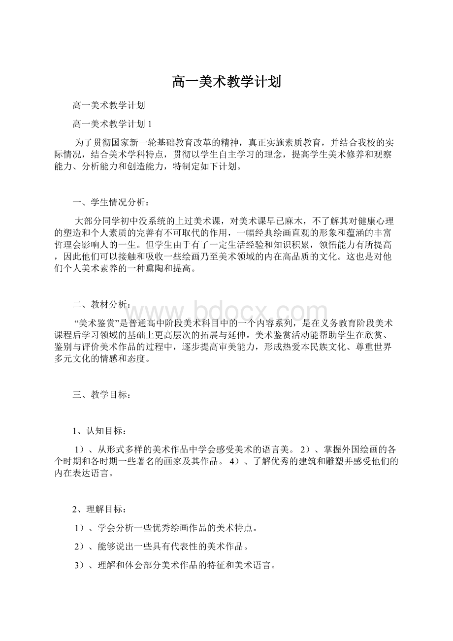 高一美术教学计划.docx_第1页