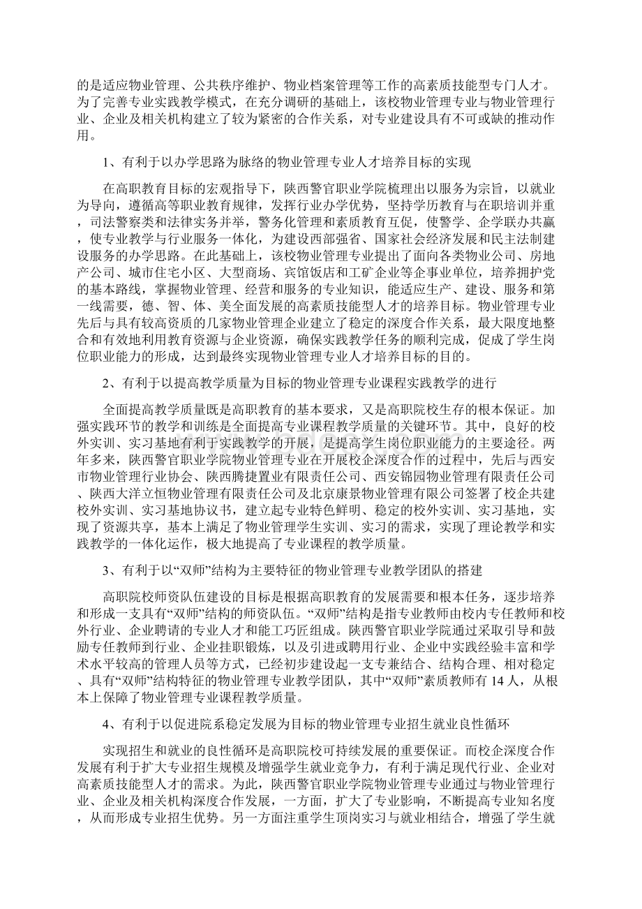 高职院校物业管理专业校企深度合作发展模式研究以陕西警官职业学院为例.docx_第2页