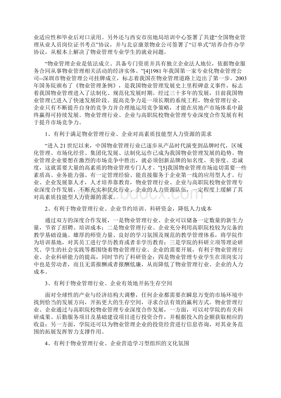 高职院校物业管理专业校企深度合作发展模式研究以陕西警官职业学院为例.docx_第3页