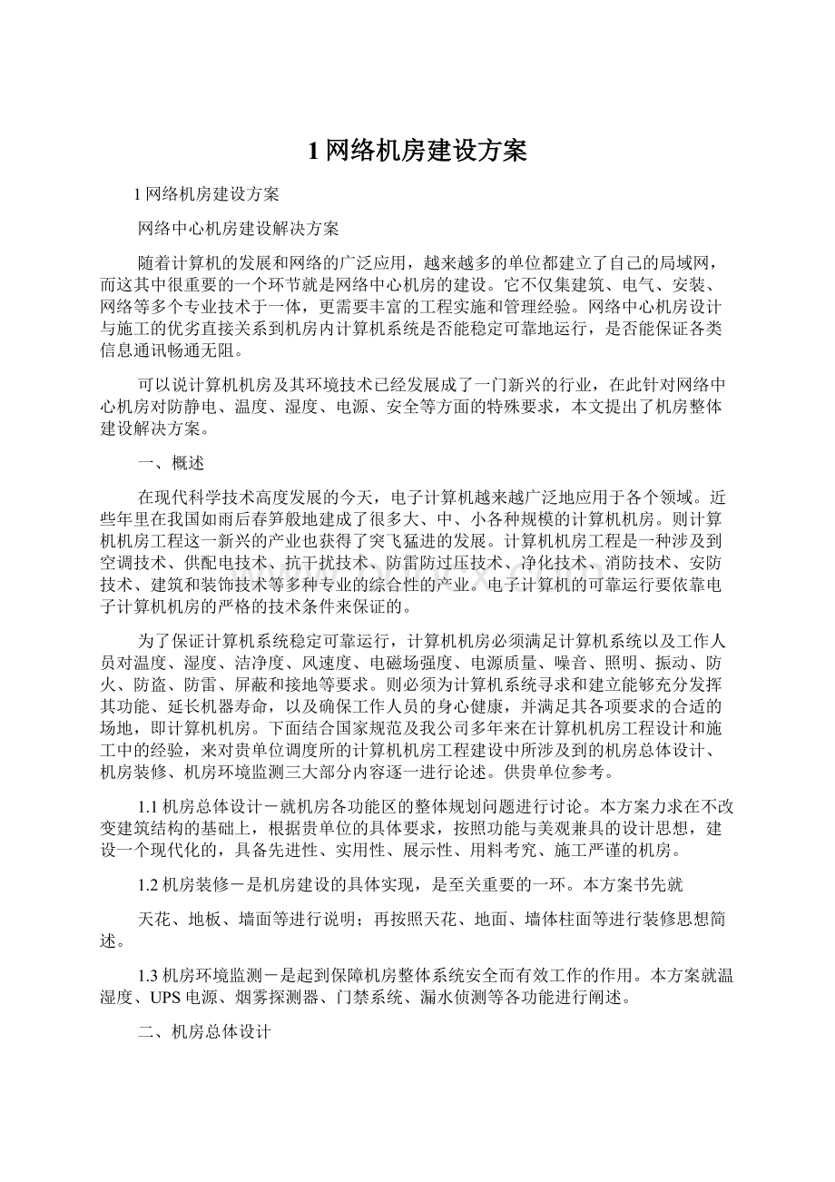 1网络机房建设方案.docx