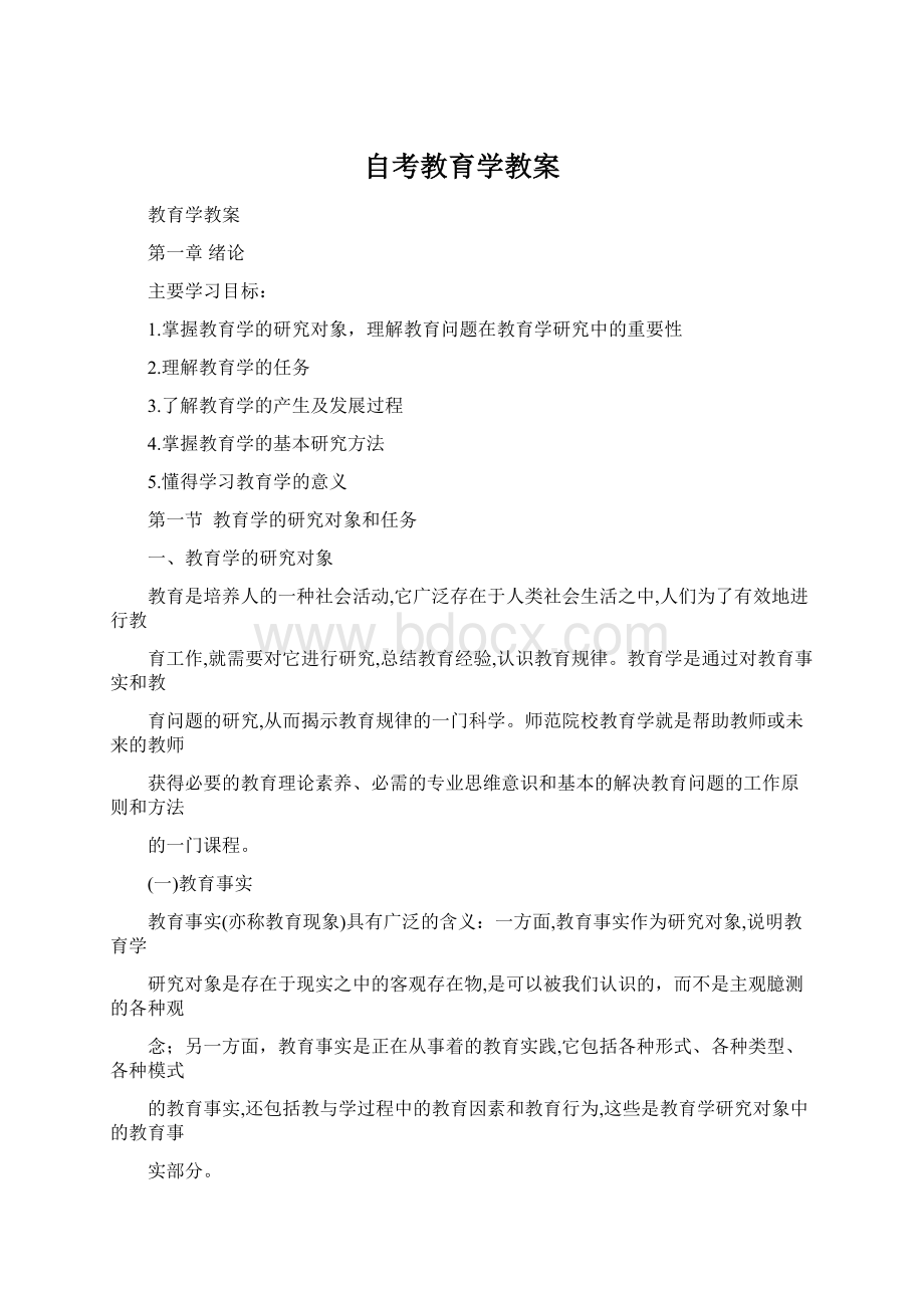 自考教育学教案Word文档格式.docx