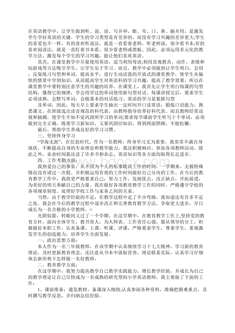 小学英语教师教育教学工作个人总结三篇Word格式文档下载.docx_第2页