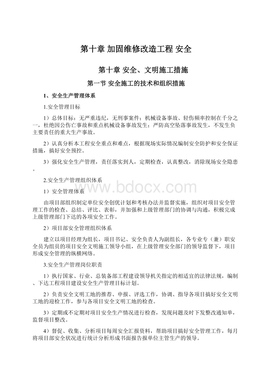 第十章 加固维修改造工程 安全.docx