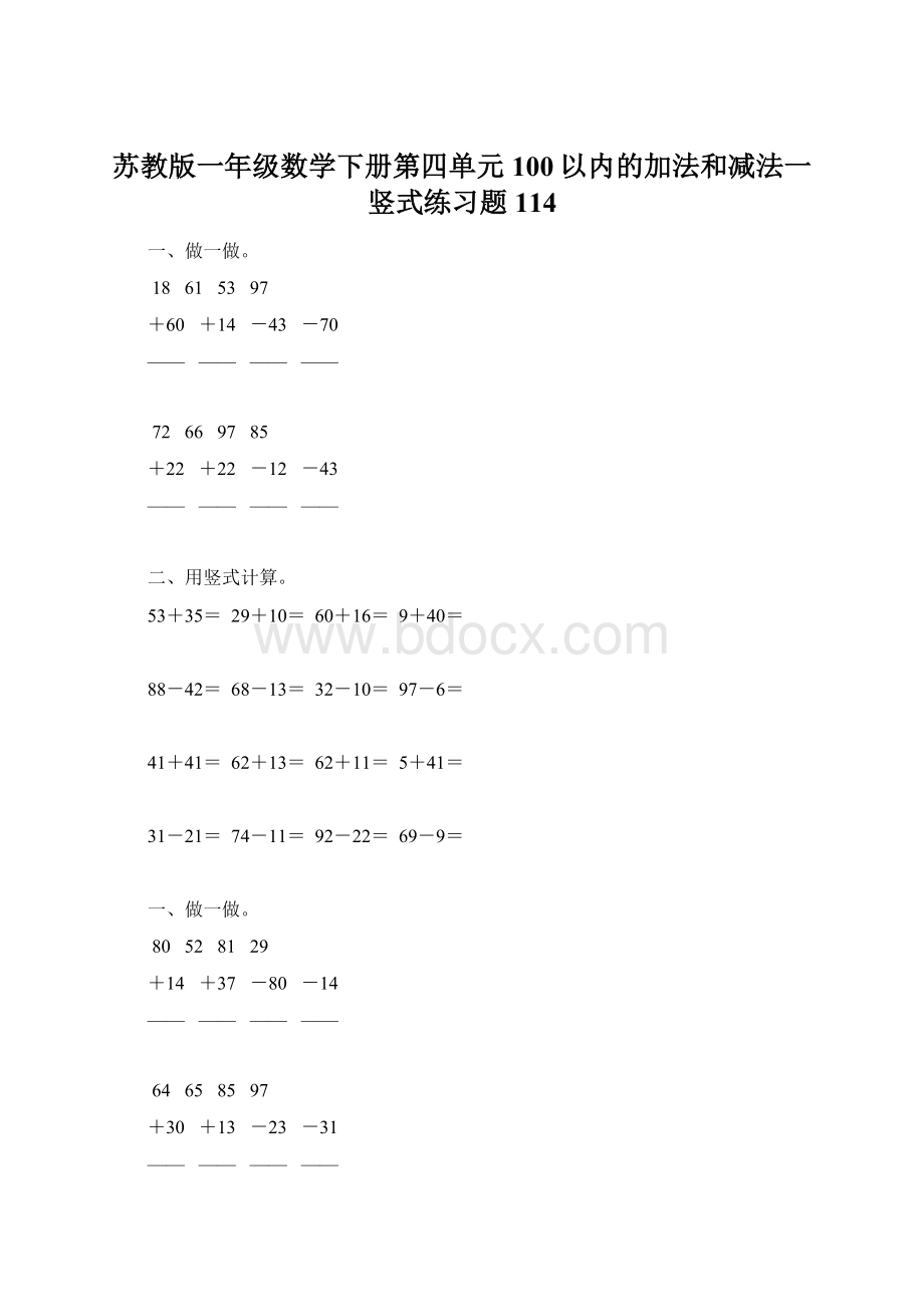 苏教版一年级数学下册第四单元100以内的加法和减法一竖式练习题114Word文档下载推荐.docx