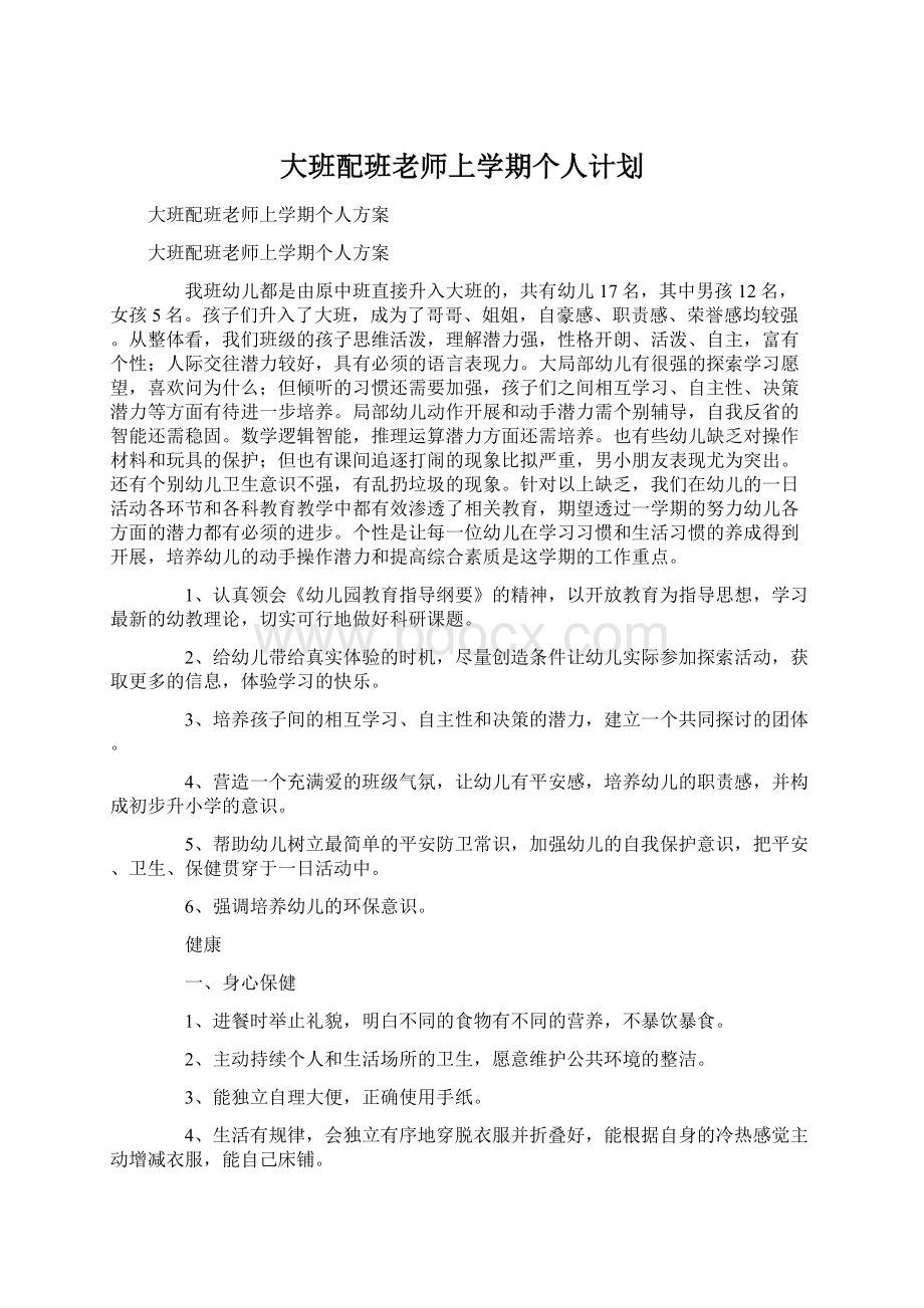 大班配班老师上学期个人计划文档格式.docx