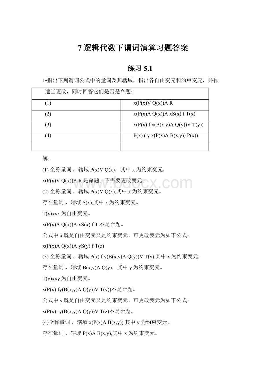 7逻辑代数下谓词演算习题答案Word文档下载推荐.docx_第1页