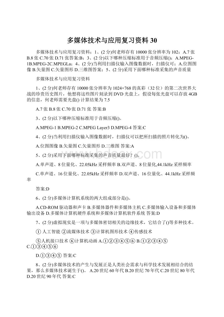 多媒体技术与应用复习资料30.docx_第1页