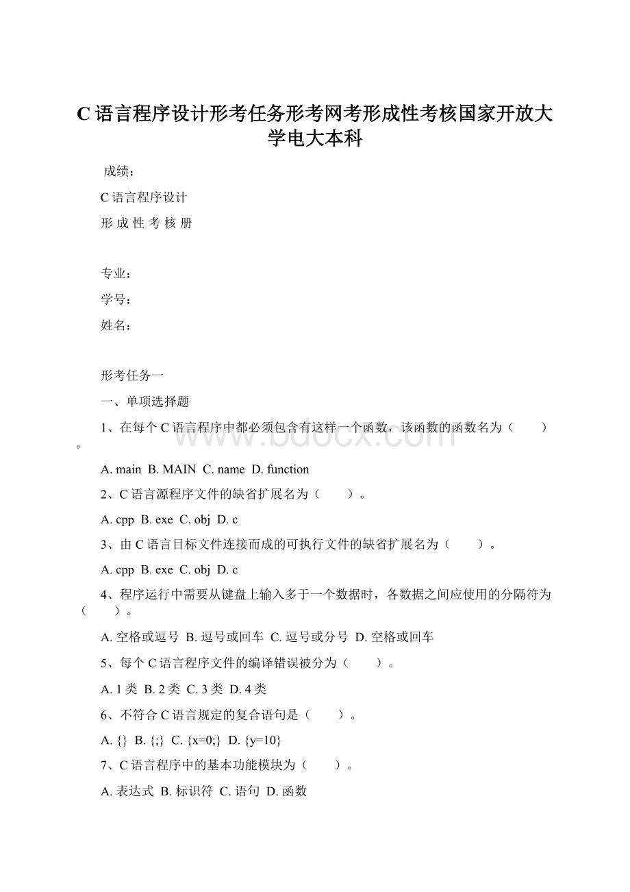 C语言程序设计形考任务形考网考形成性考核国家开放大学电大本科.docx_第1页