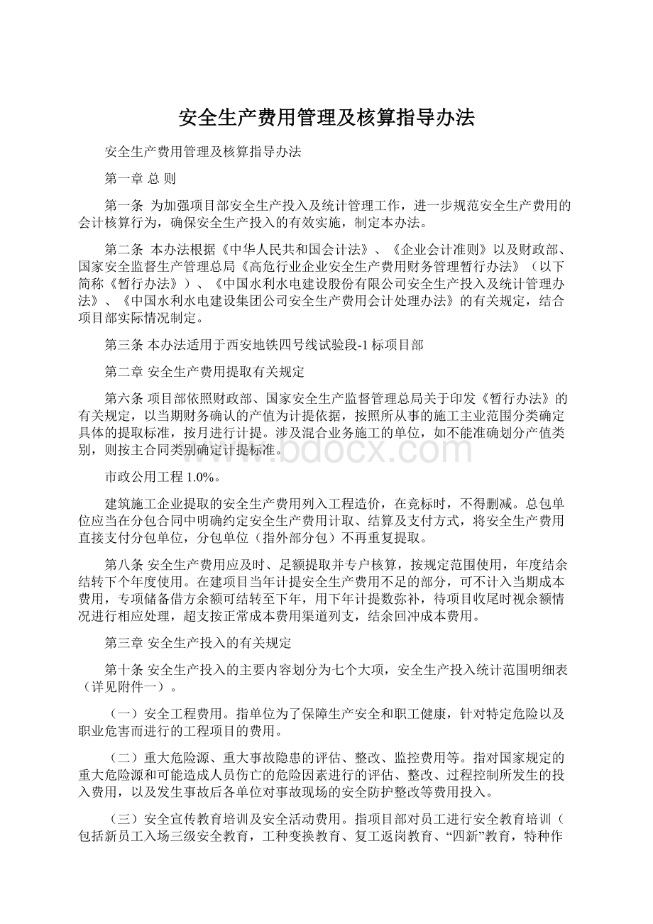 安全生产费用管理及核算指导办法文档格式.docx_第1页