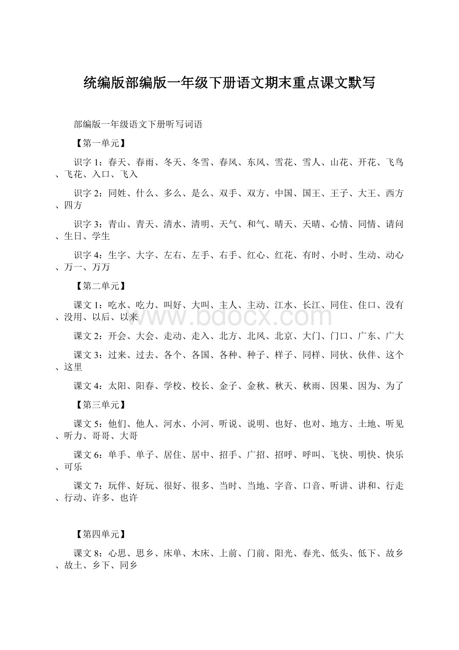 统编版部编版一年级下册语文期末重点课文默写Word格式文档下载.docx