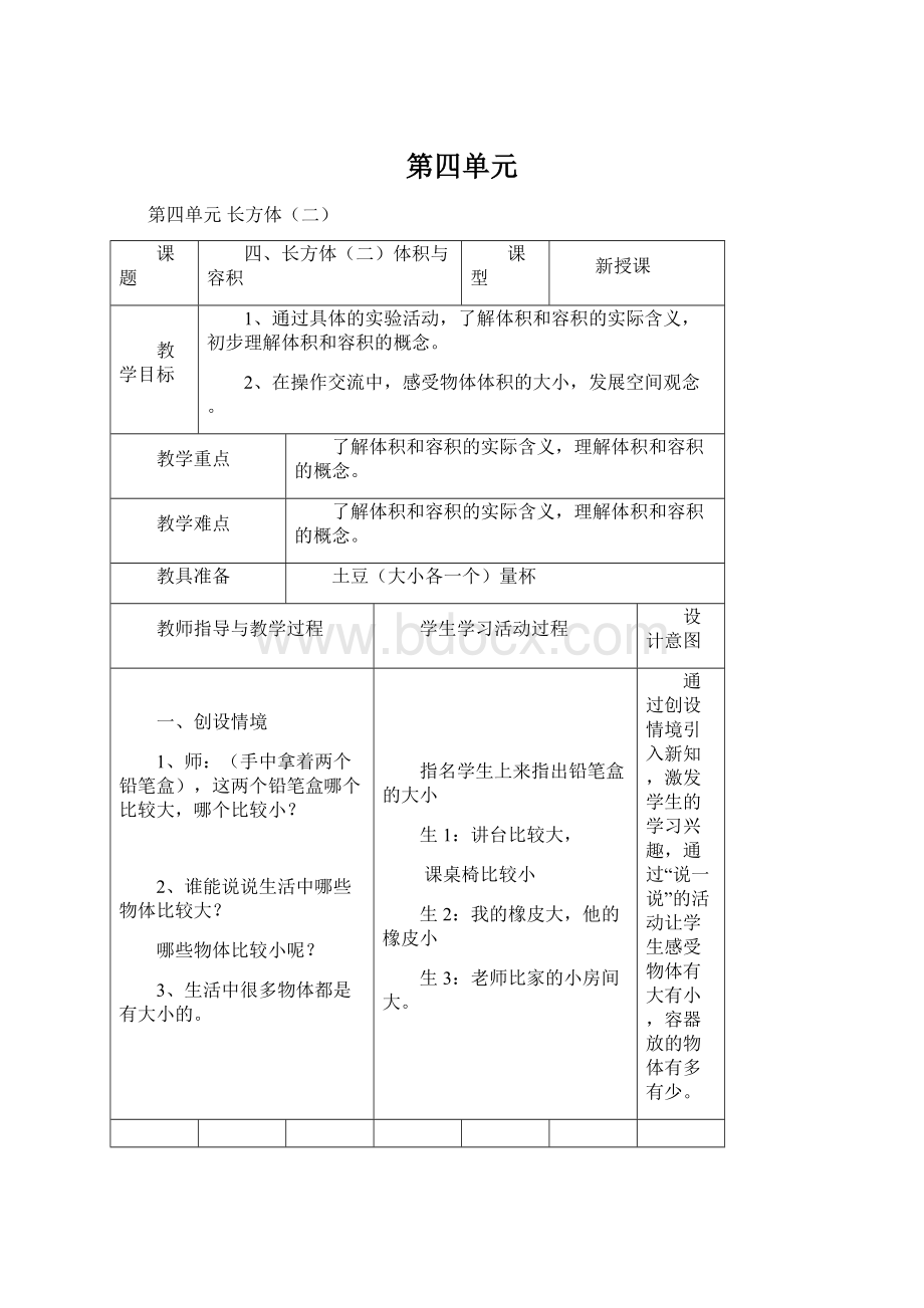 第四单元Word下载.docx_第1页