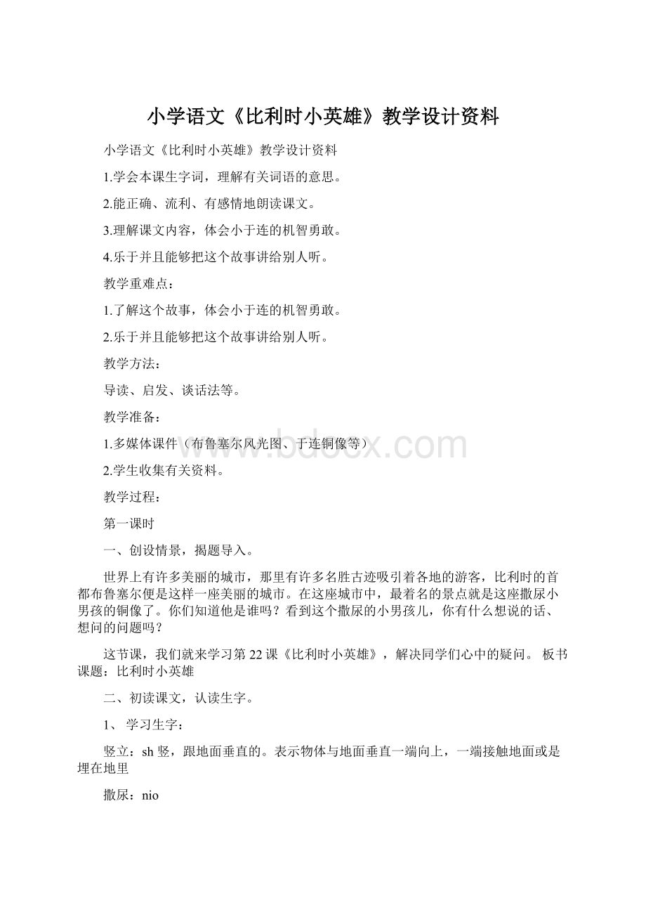 小学语文《比利时小英雄》教学设计资料.docx