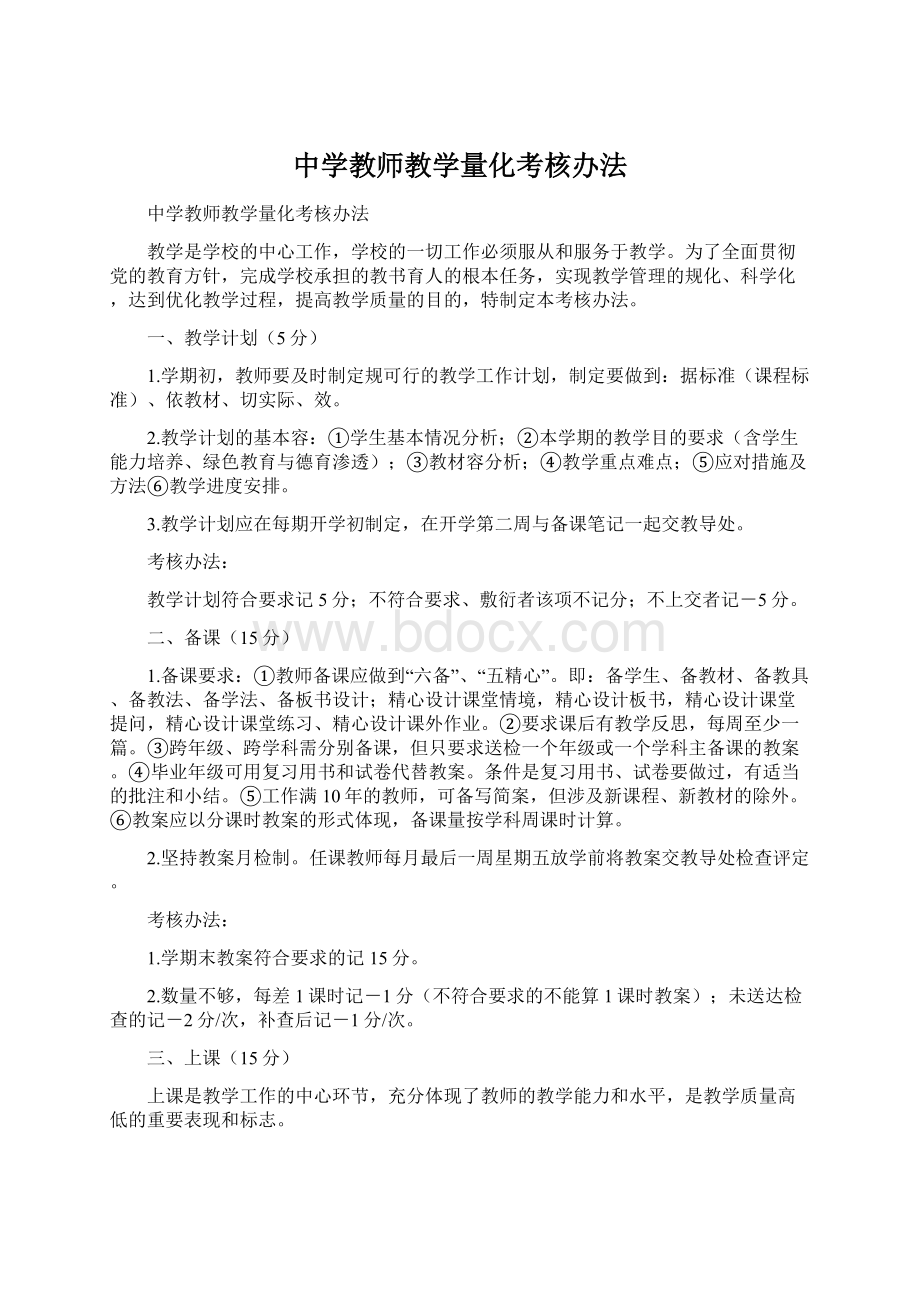 中学教师教学量化考核办法.docx_第1页