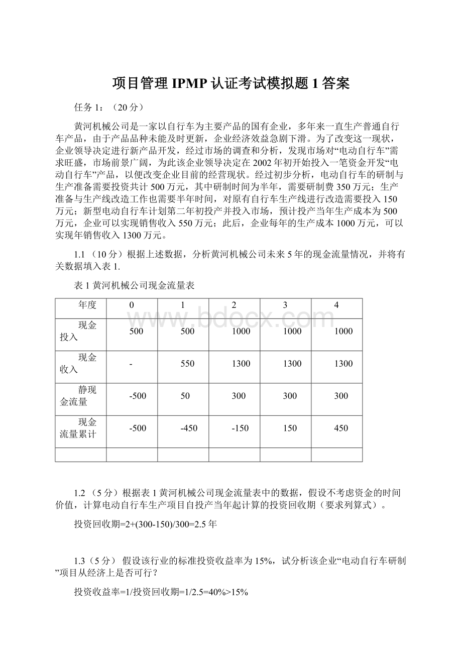 项目管理IPMP认证考试模拟题1答案Word下载.docx_第1页