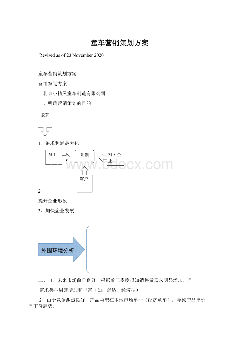 童车营销策划方案.docx