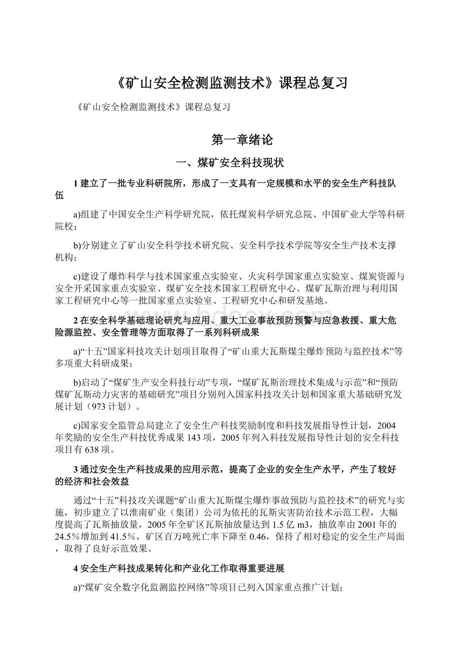 《矿山安全检测监测技术》课程总复习Word格式文档下载.docx_第1页