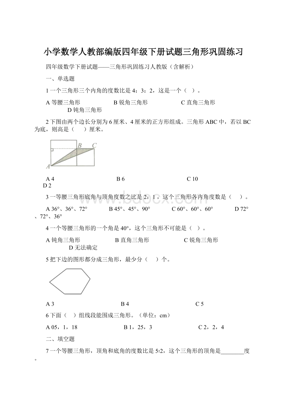 小学数学人教部编版四年级下册试题三角形巩固练习文档格式.docx